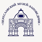Переславский музей заповедник