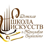Детская школа искусств г. Переславля-Залесского