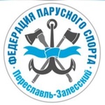 Федерация парусного спорта г.Переславль-Залесский